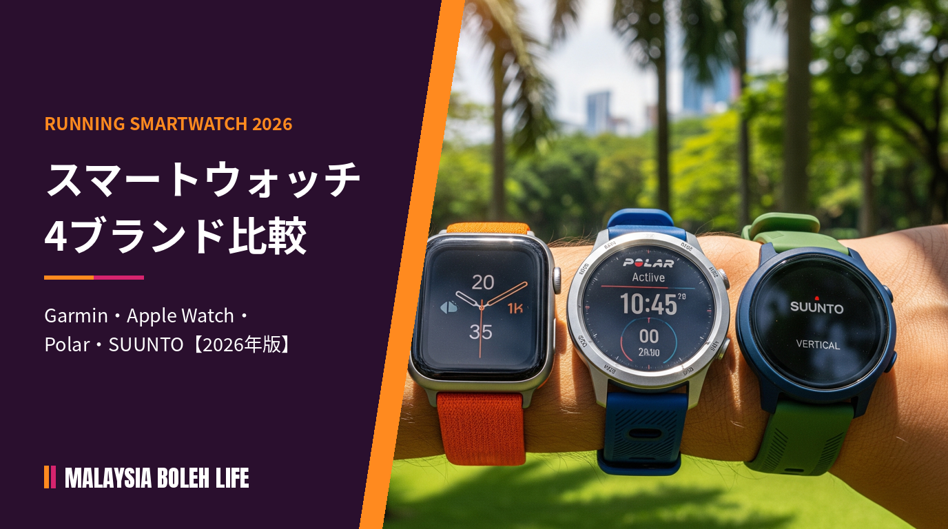 ランニング向けスマートウォッチ4ブランド比較
