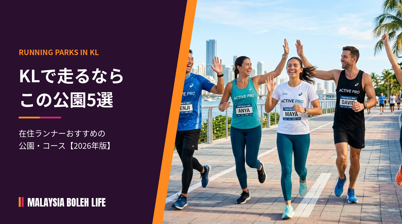 クアラルンプールのランニング公園5選