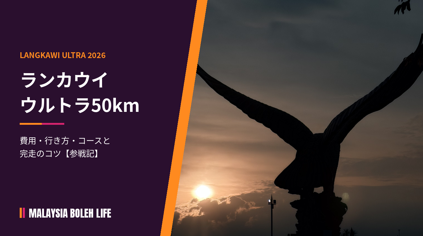 ランカウイのウルトラマラソン50km参戦記