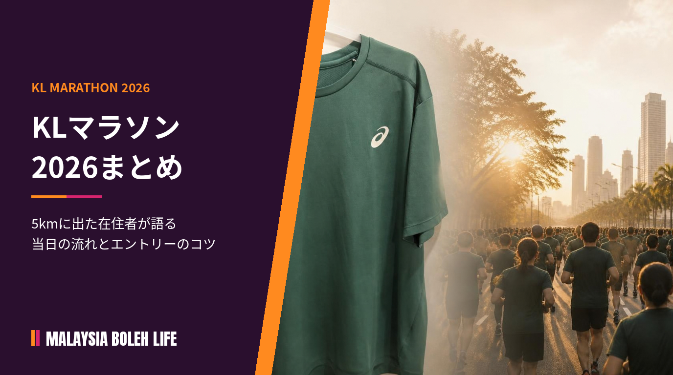 KLマラソン2026まとめ