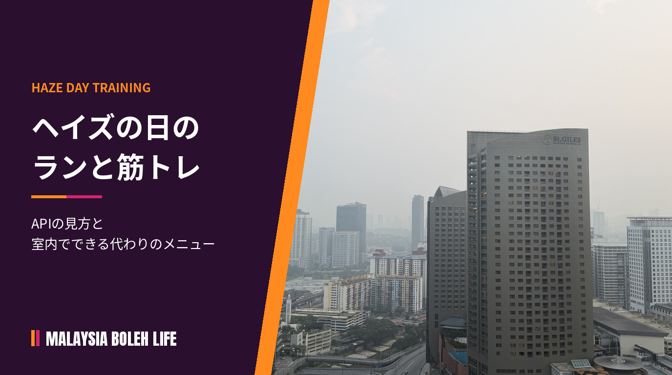 ヘイズの日のランニングと筋トレ