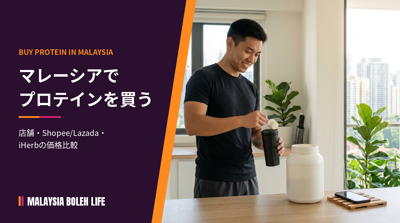 マレーシアでプロテインを買う方法