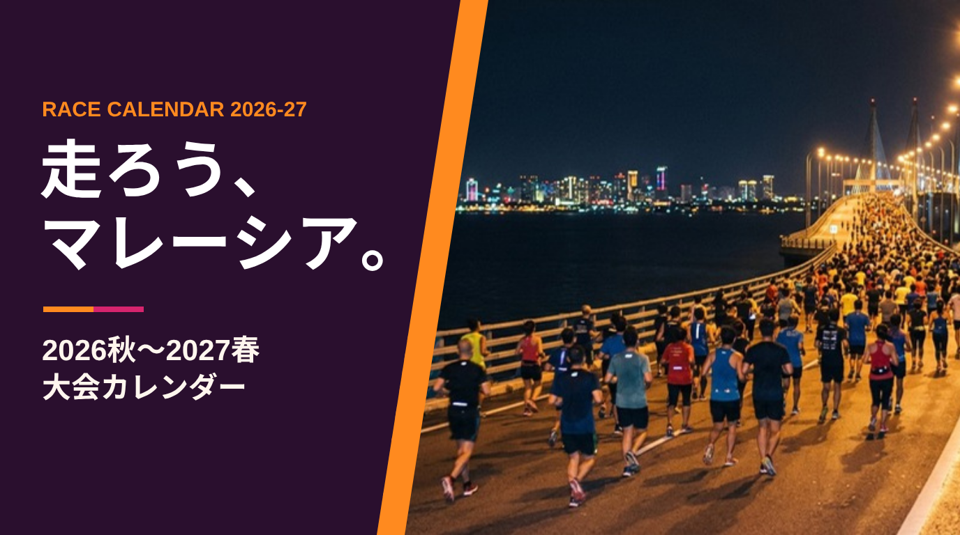走ろう、マレーシア。2026秋〜2027春 大会カレンダー（夜の海にかかる橋を走るランナーたち）