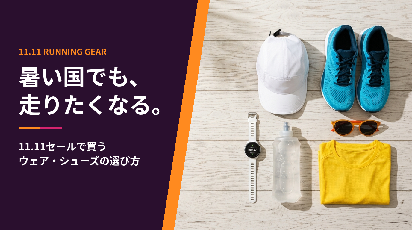 11.11セールで買うランニングギア　暑い国でも、走りたくなる。