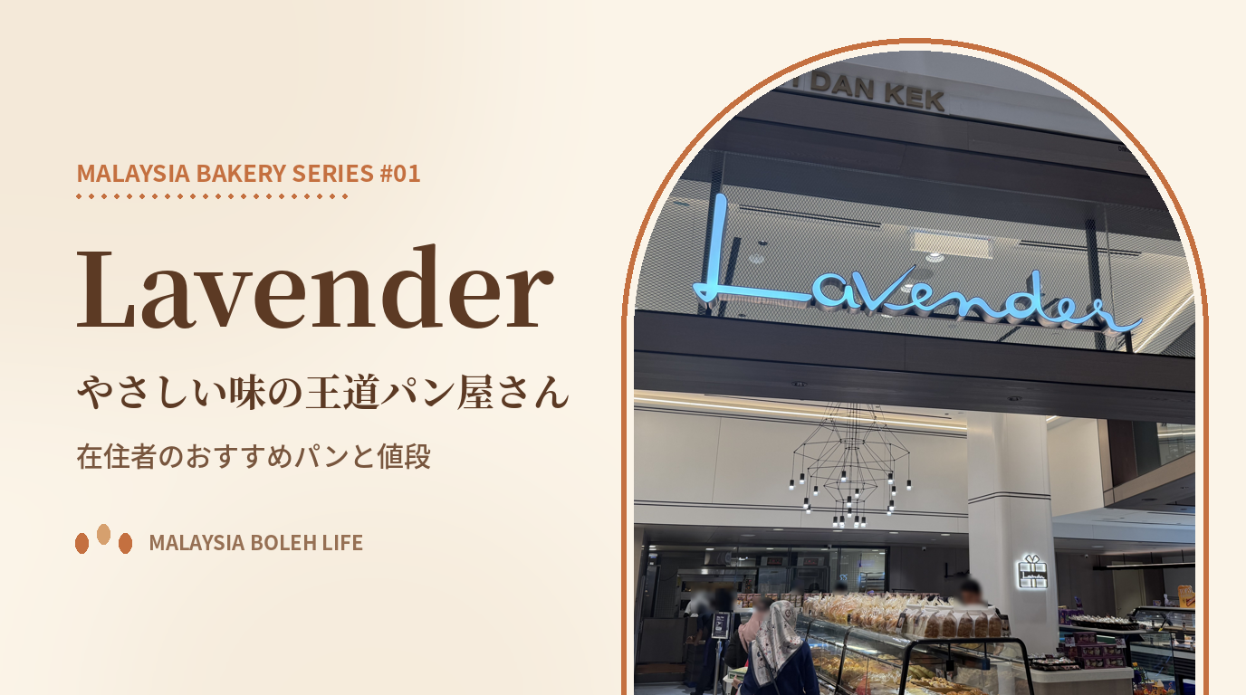 マレーシアのベーカリーチェーン Lavender（ラベンダー）の店舗