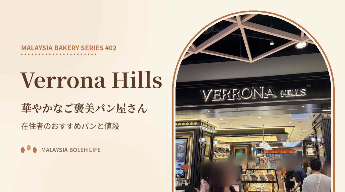マレーシアのベーカリー Verrona Hills（ヴェローナヒルズ）の店舗